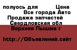 полуось для isuzu › Цена ­ 12 000 - Все города Авто » Продажа запчастей   . Свердловская обл.,Верхняя Пышма г.